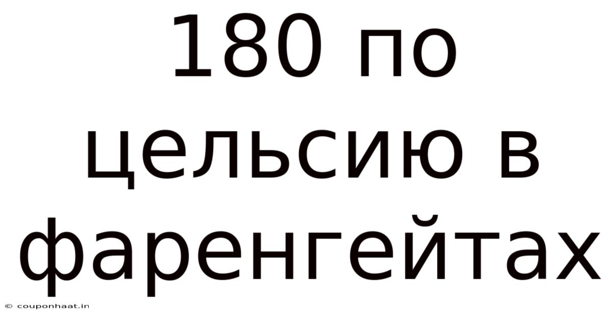 180 По Цельсию В Фаренгейтах